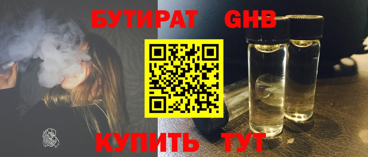 БУТИРАТ Butirat Железногорск