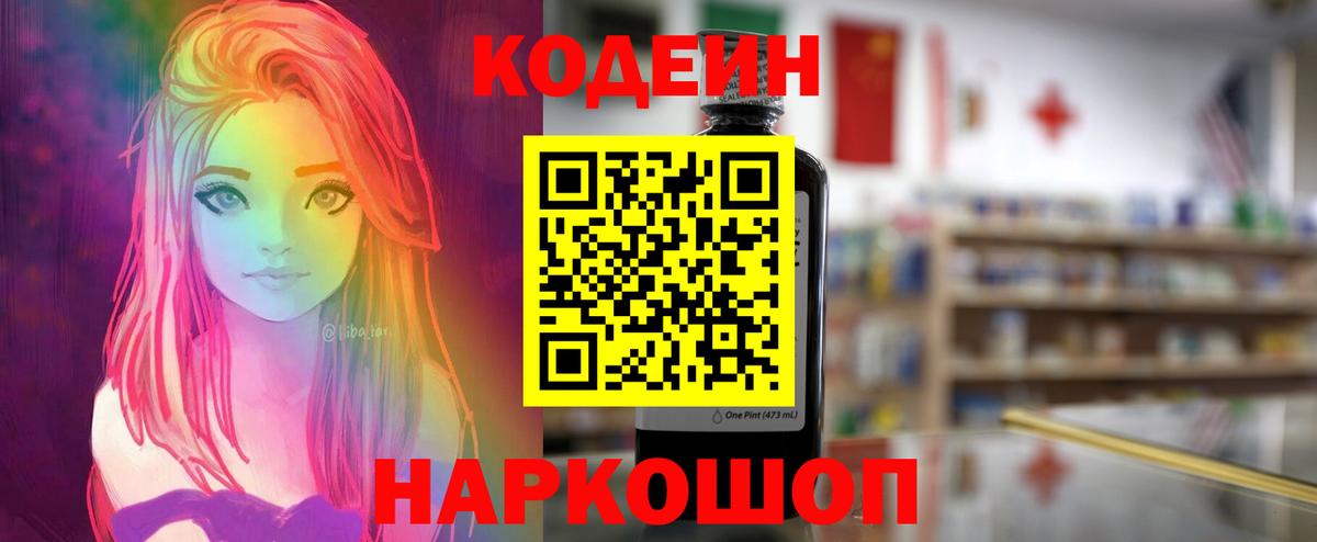 Кодеин напиток Lean (лин) Железногорск